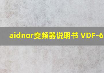 aidnor变频器说明书 VDF-650C